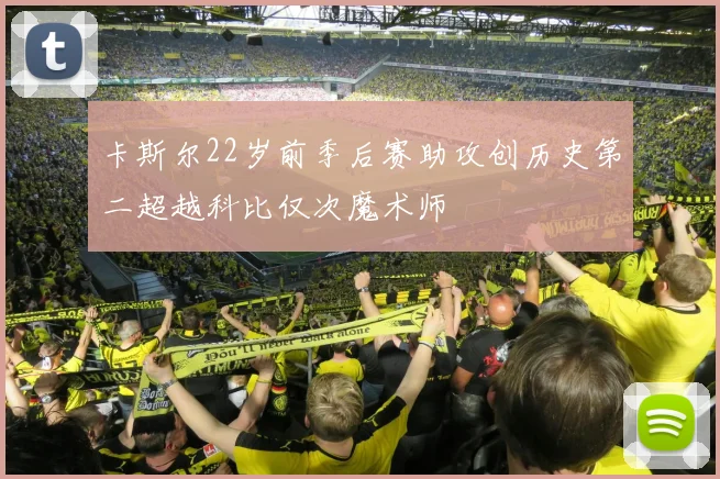 卡斯尔22岁前季后赛助攻创历史第二超越科比仅次魔术师