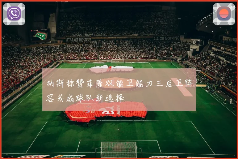 纳斯称赞菲隆双能卫能力三后卫阵容或成球队新选择