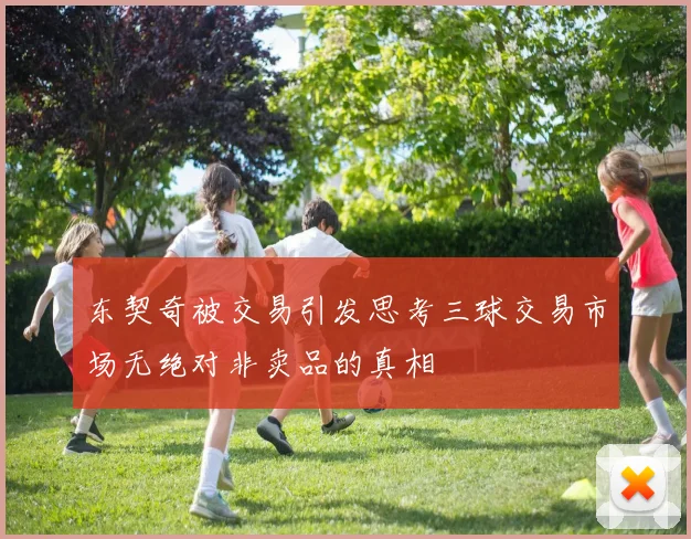 东契奇被交易引发思考三球交易市场无绝对非卖品的真相