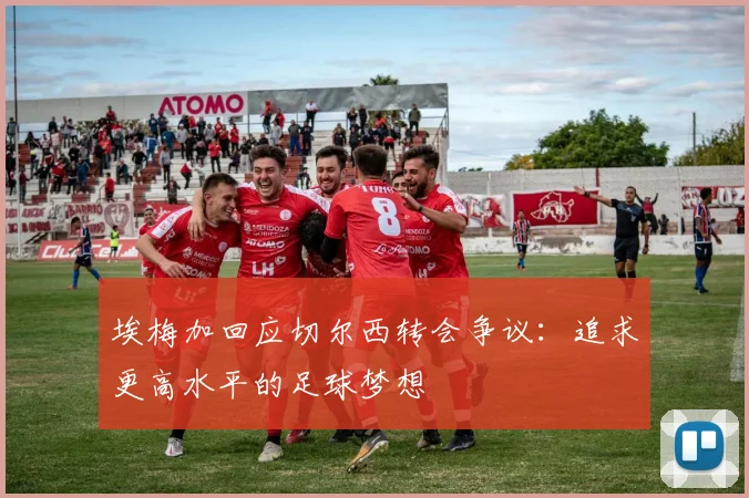 埃梅加回应切尔西转会争议：追求更高水平的足球梦想