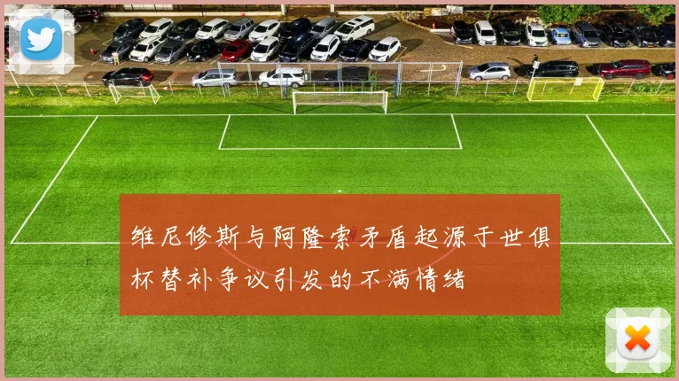 维尼修斯与阿隆索矛盾起源于世俱杯替补争议引发的不满情绪