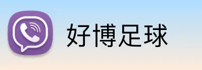 好博足球 Logo